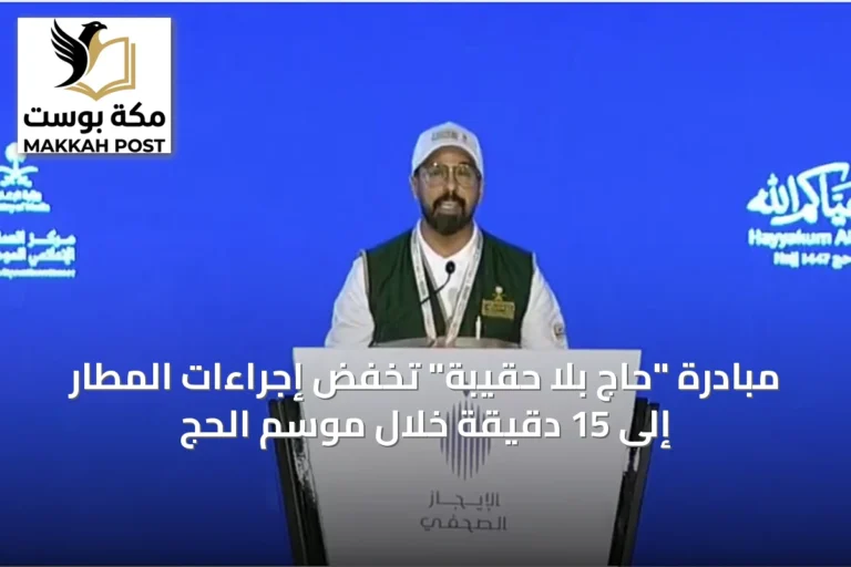 مبادرة "حاج بلا حقيبة" تخفض إجراءات المطار إلى 15 دقيقة خلال موسم الحج