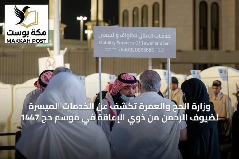وزارة الحج والعمرة تكشف عن الخدمات الميسّرة لضيوف الرحمن من ذوي الإعاقة في موسم حج 1447