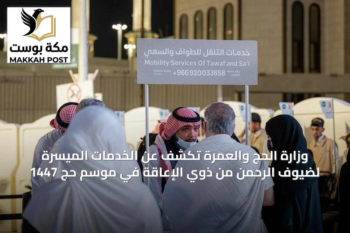 وزارة الحج والعمرة تكشف عن الخدمات الميسّرة لضيوف الرحمن من ذوي الإعاقة في موسم حج 1447