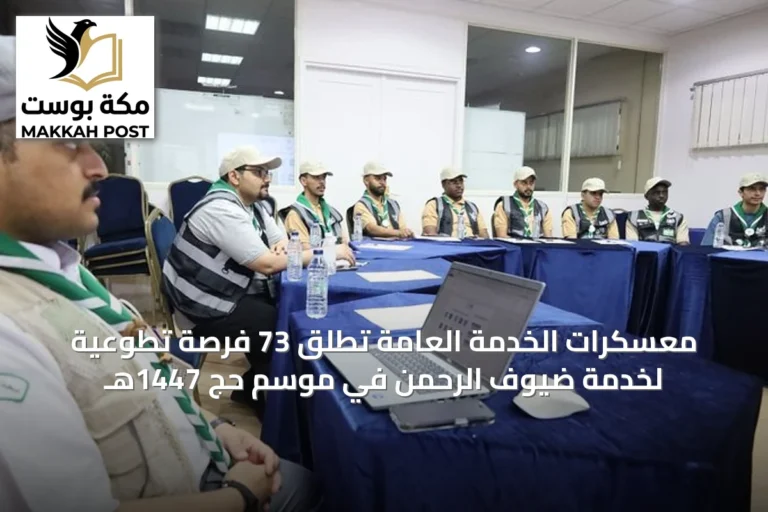 معسكرات الخدمة العامة تُطلق 73 فرصة تطوعية لخدمة ضيوف الرحمن في موسم حج 1447هـ