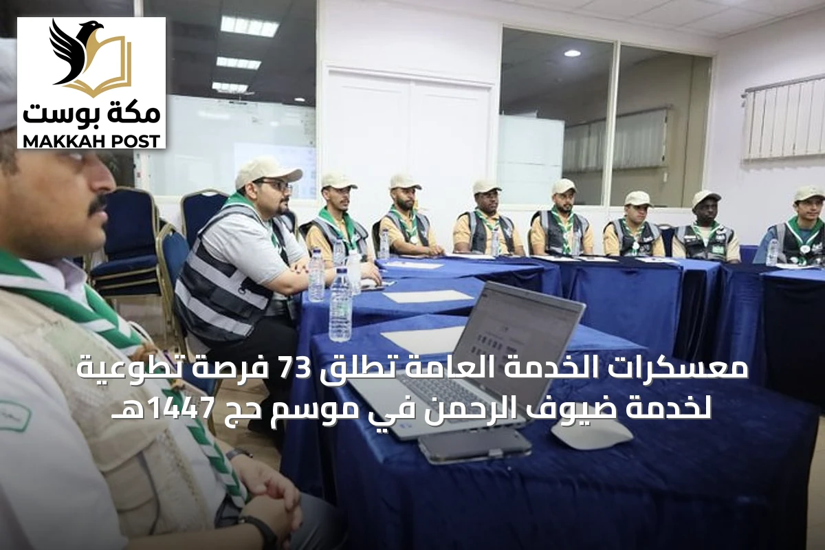 معسكرات الخدمة العامة تُطلق 73 فرصة تطوعية لخدمة ضيوف الرحمن في موسم حج 1447هـ