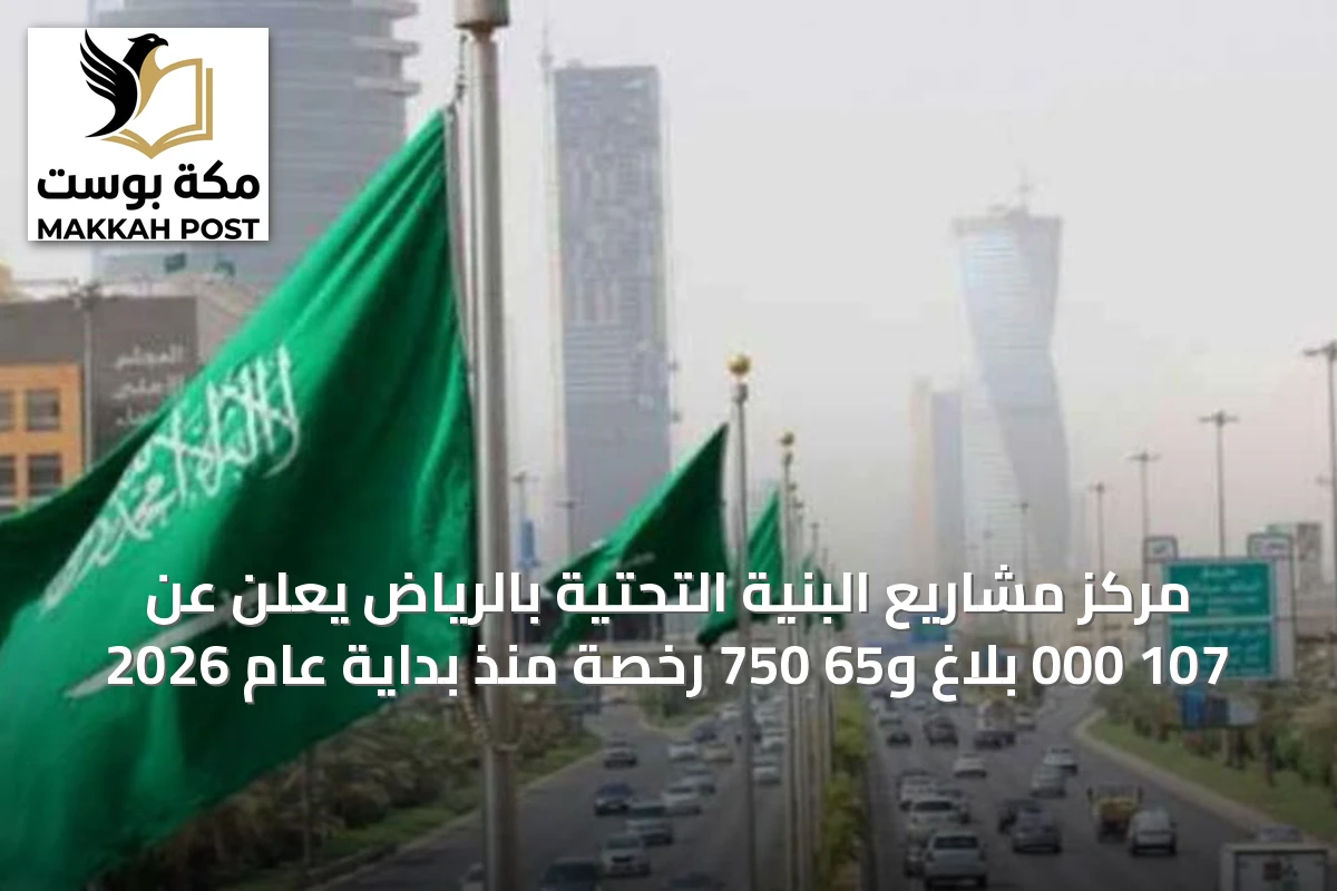 مركز مشاريع البنية التحتية بالرياض يعلن عن 107 000 بلاغ و65 750 رخصة منذ بداية عام 2026