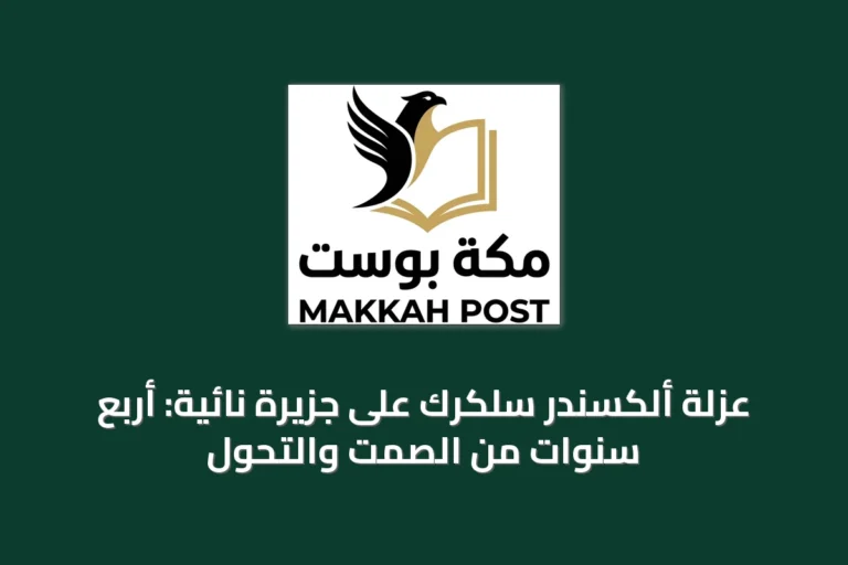 عزلة ألكسندر سلكرك على جزيرة نائية: أربع سنوات من الصمت والتحول