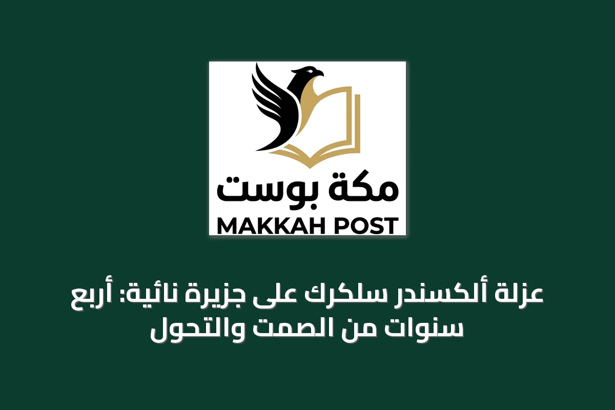 عزلة ألكسندر سلكرك على جزيرة نائية: أربع سنوات من الصمت والتحول