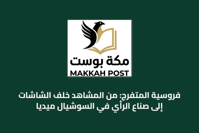 فروسية المتفرج: من المشاهد خلف الشاشات إلى صُناع الرأي في السوشيال ميديا