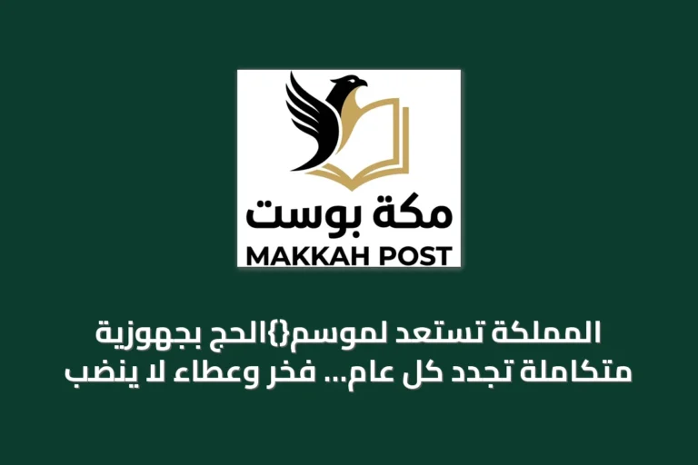 المملكة تستعد لموسم{}الحج بجهوزية متكاملة تُجدد كل عام… فخرٌ وعطاءٌ لا ينضب