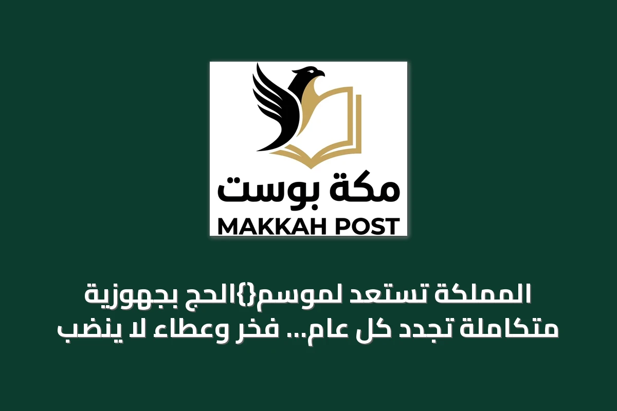 المملكة تستعد لموسم{}الحج بجهوزية متكاملة تُجدد كل عام… فخرٌ وعطاءٌ لا ينضب