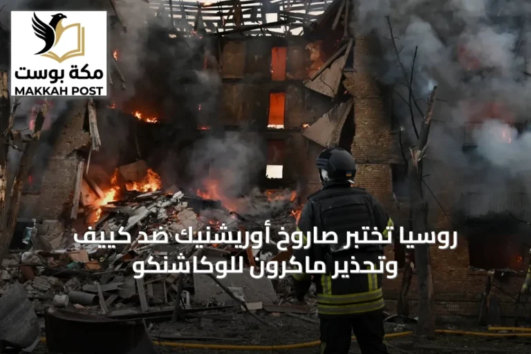 روسيا تختبر صاروخ أوريشنيك ضد كييف وتحذير ماكرون للوكاشنكو