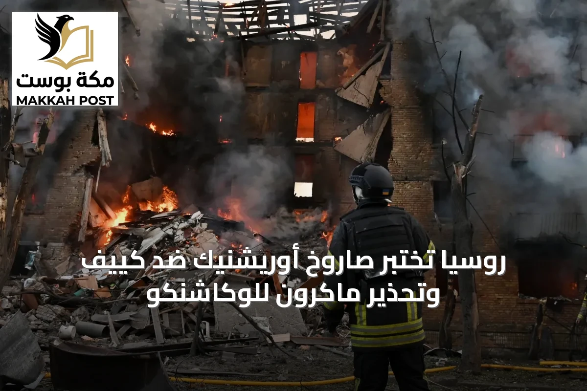 روسيا تختبر صاروخ أوريشنيك ضد كييف وتحذير ماكرون للوكاشنكو
