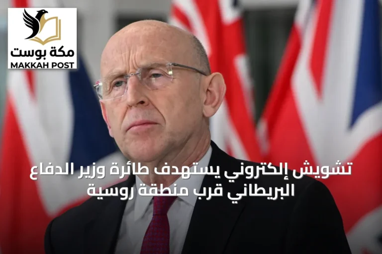 تشويش إلكتروني يستهدف طائرة وزير الدفاع البريطاني قرب منطقة روسية