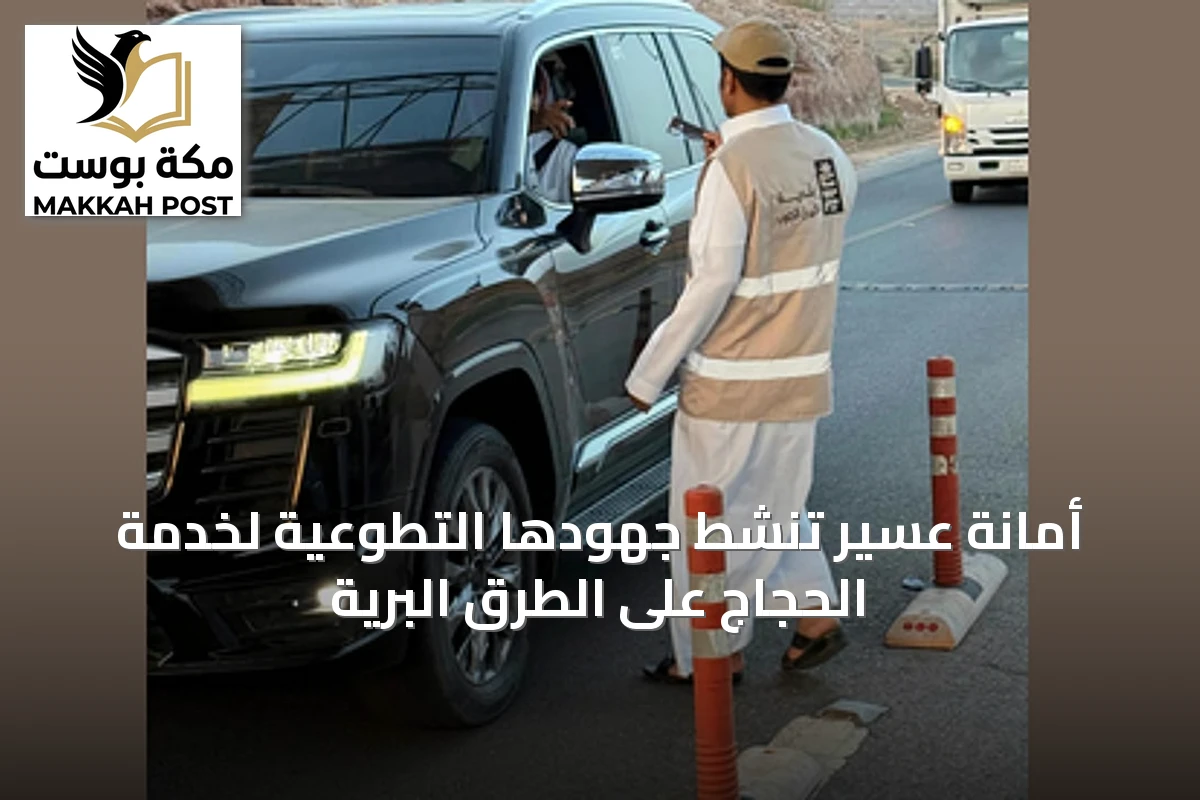 أمانة عسير تنشط جهودها التطوعية لخدمة الحجاج على الطرق البرية