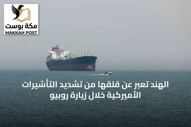 الهند تعبر عن قلقها من تشديد التأشيرات الأميركية خلال زيارة روبيو
