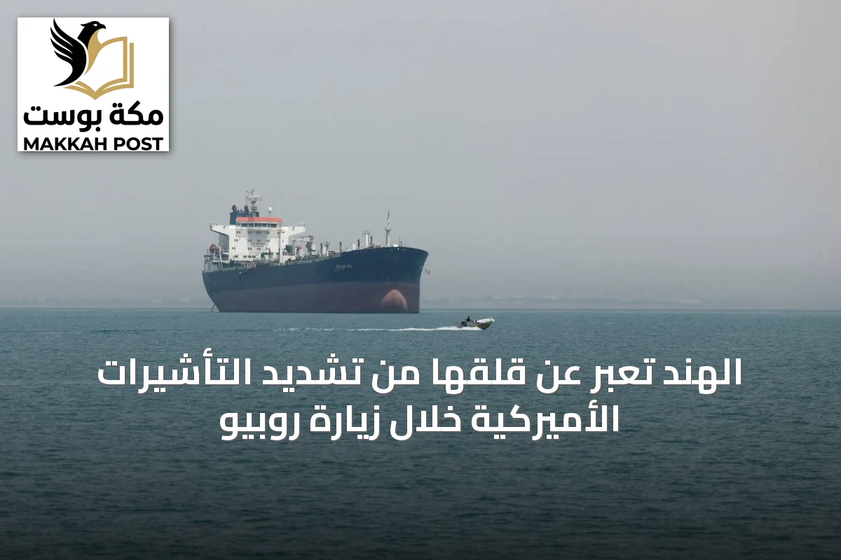 الهند تعبر عن قلقها من تشديد التأشيرات الأميركية خلال زيارة روبيو