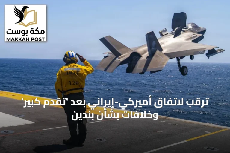 ترقب لاتفاق أميركي-إيراني بعد 'تقدم كبير' وخلافات بشأن بندين