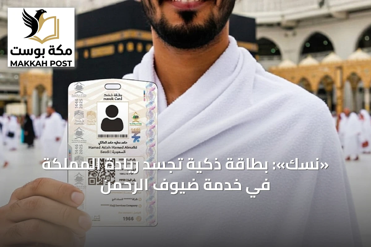 «نسك»: بطاقة ذكية تُجسد ريادة المملكة في خدمة ضيوف الرحمن
