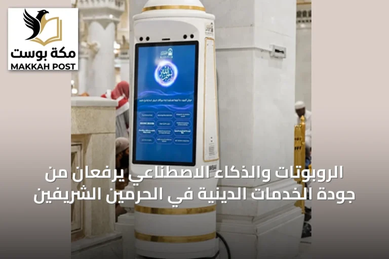 الروبوتات والذكاء الاصطناعي يرفعان من جودة الخدمات الدينية في الحرمين الشريفين