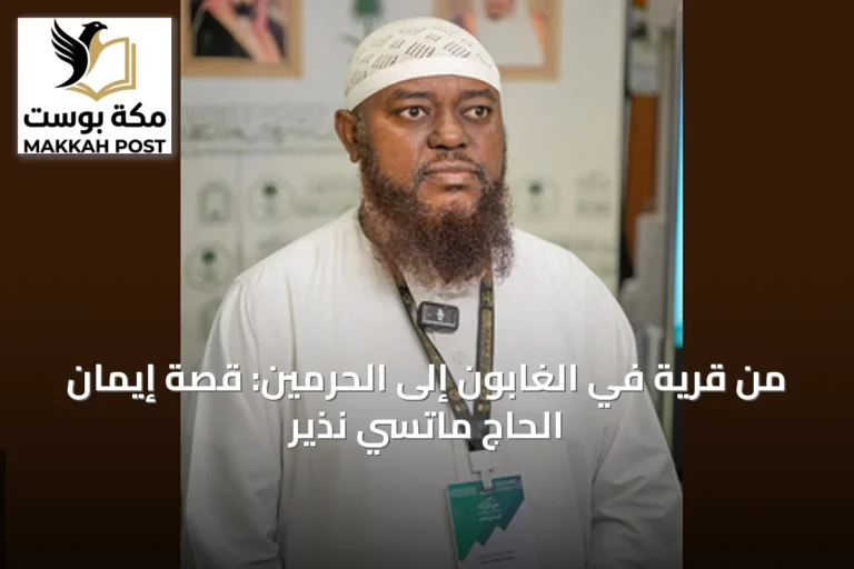 من قرية في الغابون إلى الحرمين: قصة إيمان الحاج ماتسي نذير