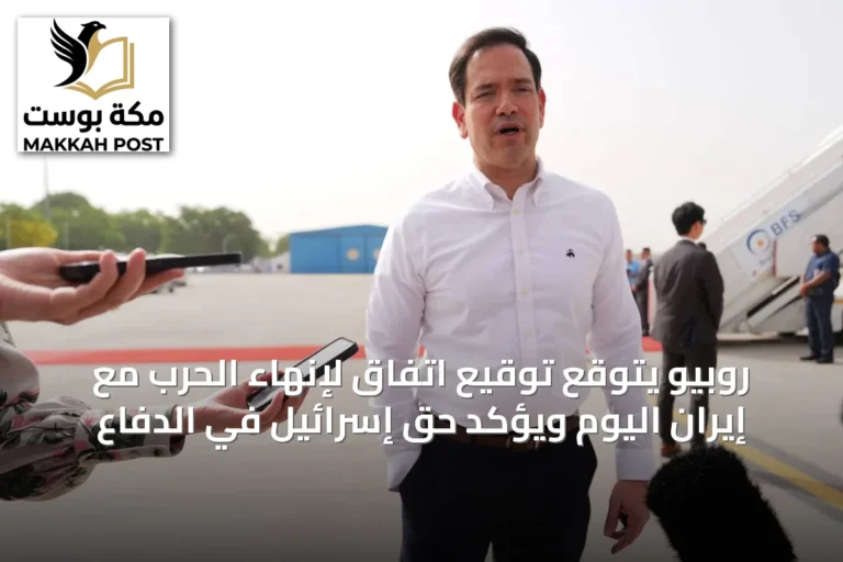 روبيو يتوقع توقيع اتفاق لإنهاء الحرب مع إيران اليوم ويؤكد حق إسرائيل في الدفاع
