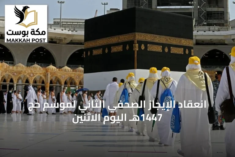 انعقاد الإيجاز الصحفي الثاني لموسم حج 1447هـ اليوم الاثنين