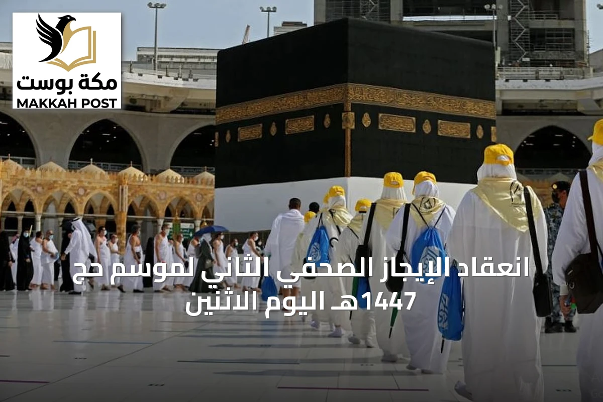 انعقاد الإيجاز الصحفي الثاني لموسم حج 1447هـ اليوم الاثنين