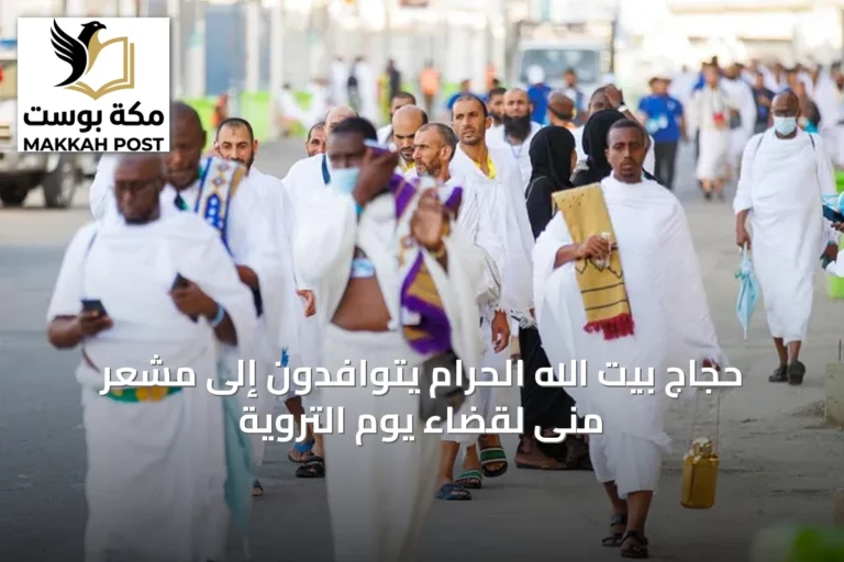 حجاج بيت الله الحرام يتوافدون إلى مشعر منى لقضاء يوم التروية