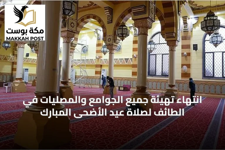 انتهاء تهيئة جميع الجوامع والمصليات في الطائف لصلاة عيد الأضحى المبارك