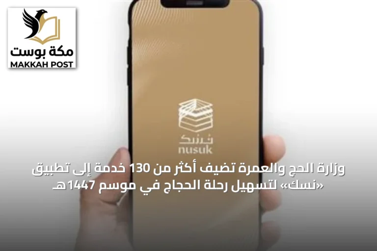 وزارة الحج والعمرة تُضيف أكثر من 130 خدمة إلى تطبيق «نسك» لتسهيل رحلة الحجاج في موسم 1447هـ