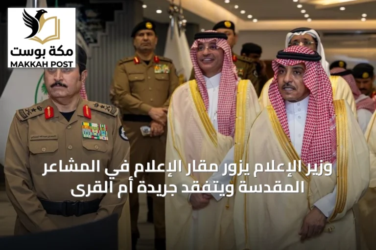 وزير الإعلام يزور مقار الإعلام في المشاعر المقدسة ويتفقد جريدة أم القرى
