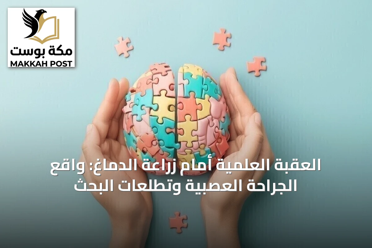 العقبة العلمية أمام زراعة الدماغ: واقع الجراحة العصبية وتطلعات البحث