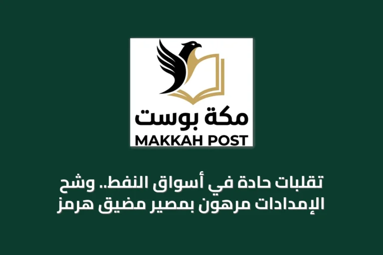 تقلبات حادة في أسواق النفط.. وشح الإمدادات مرهون بمصير مضيق هرمز