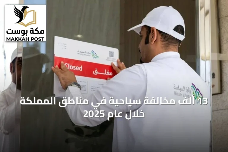 13 ألف مخالفة سياحية في مناطق المملكة خلال عام 2025