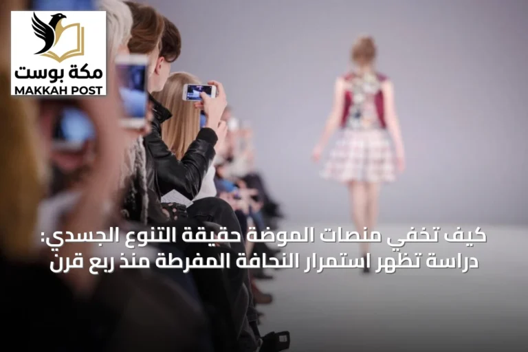 كيف تُخفي منصات الموضة حقيقة التنوع الجسدي: دراسة تُظهر استمرار النحافة المفرطة منذ ربع قرن