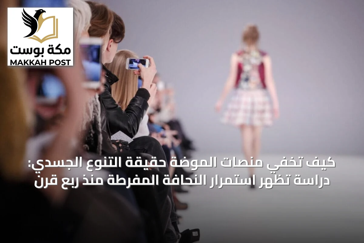 كيف تُخفي منصات الموضة حقيقة التنوع الجسدي: دراسة تُظهر استمرار النحافة المفرطة منذ ربع قرن