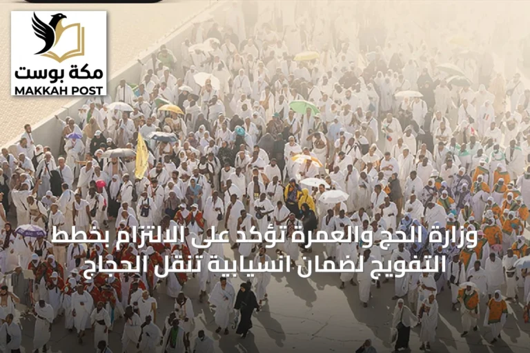 وزارة الحج والعمرة تؤكد على الالتزام بخطط التفويج لضمان انسيابية تنقل الحجاج