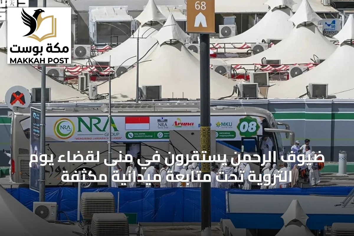 ضيوف الرحمن يستقرون في منى لقضاء يوم التروية تحت متابعة ميدانية مكثفة