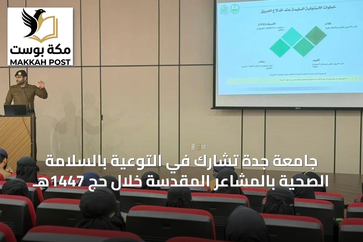 جامعة جدة تشارك في التوعية بالسلامة الصحية بالمشاعر المقدسة خلال حج 1447هـ