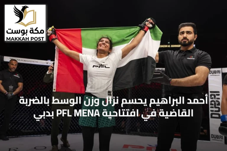 أحمد البراهيم يحسم نزال وزن الوسط بالضربة القاضية في افتتاحية PFL MENA بدبي