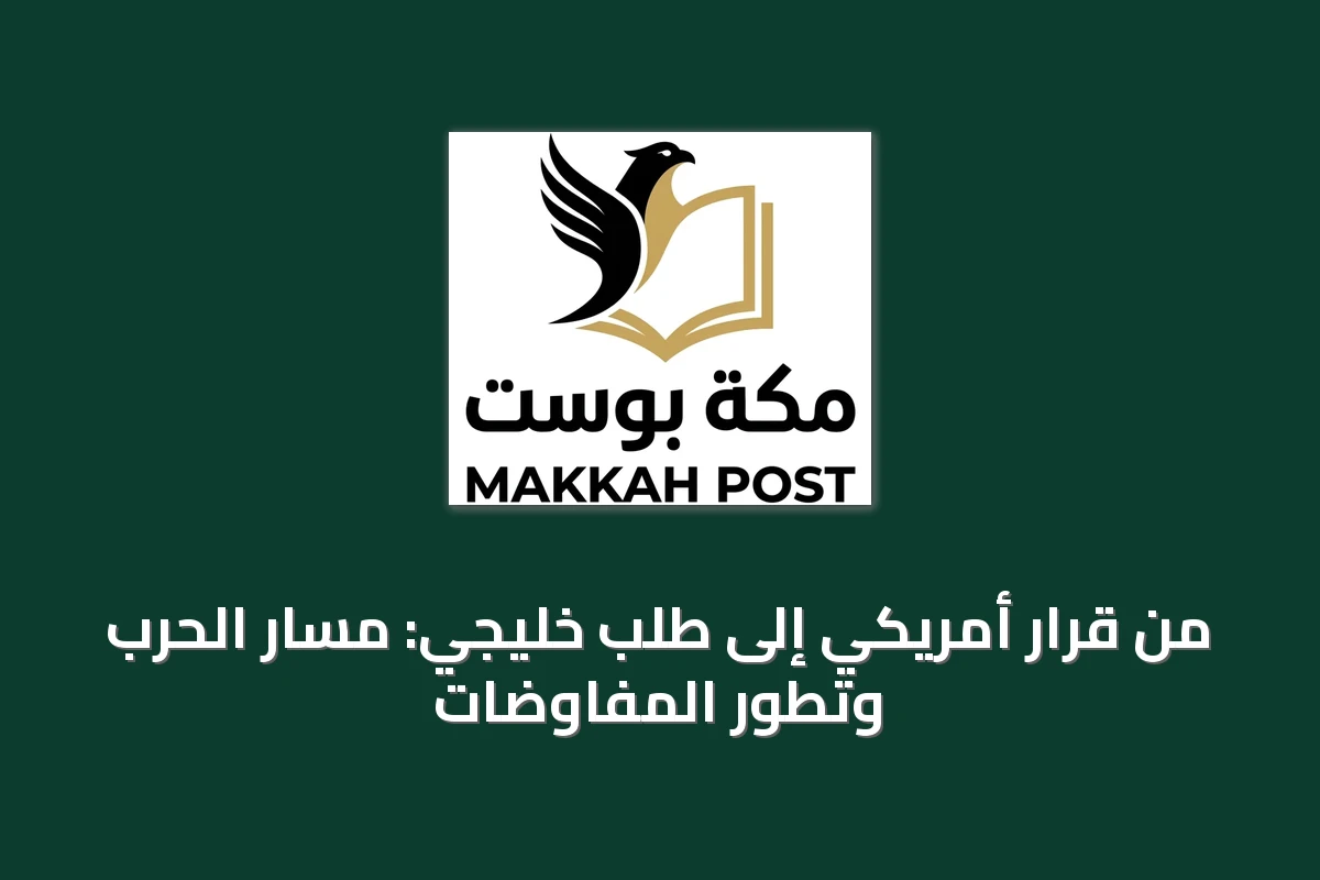 من قرار أمريكي إلى طلب خليجي: مسار الحرب وتطور المفاوضات