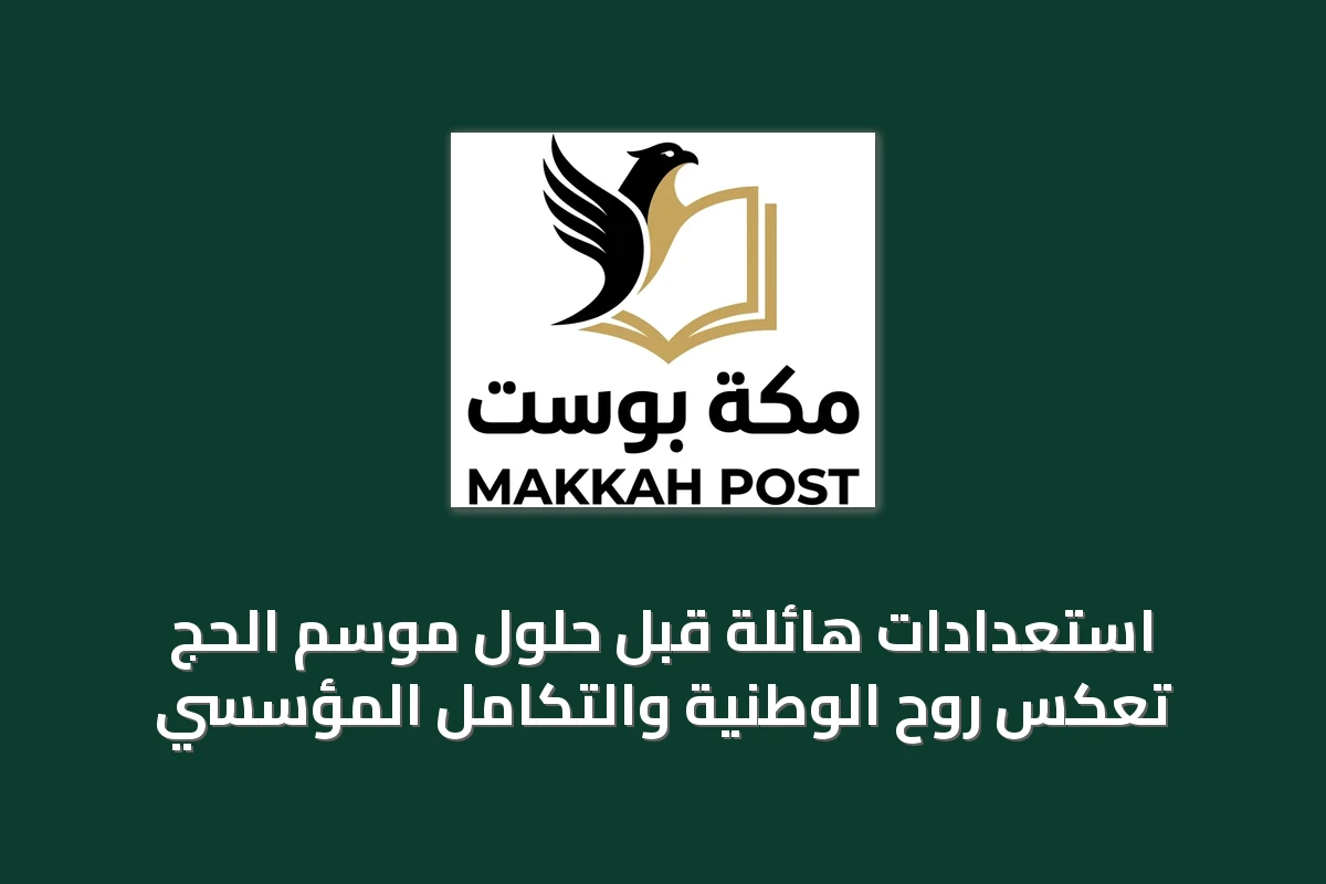 استعدادات هائلة قبل حلول موسم الحج تعكس روح الوطنية والتكامل المؤسسي