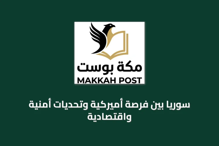 سوريا بين فرصة أميركية وتحديات أمنية واقتصادية