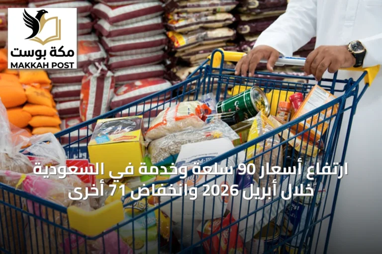 ارتفاع أسعار 90 سلعة وخدمة في السعودية خلال أبريل 2026 وانخفاض 71 أخرى