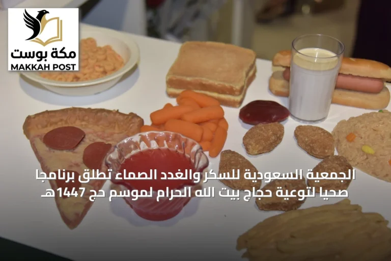 الجمعية السعودية للسكر والغدد الصماء تُطلق برنامجاً صحياً لتوعية حجاج بيت الله الحرام لموسم حج 1447هـ