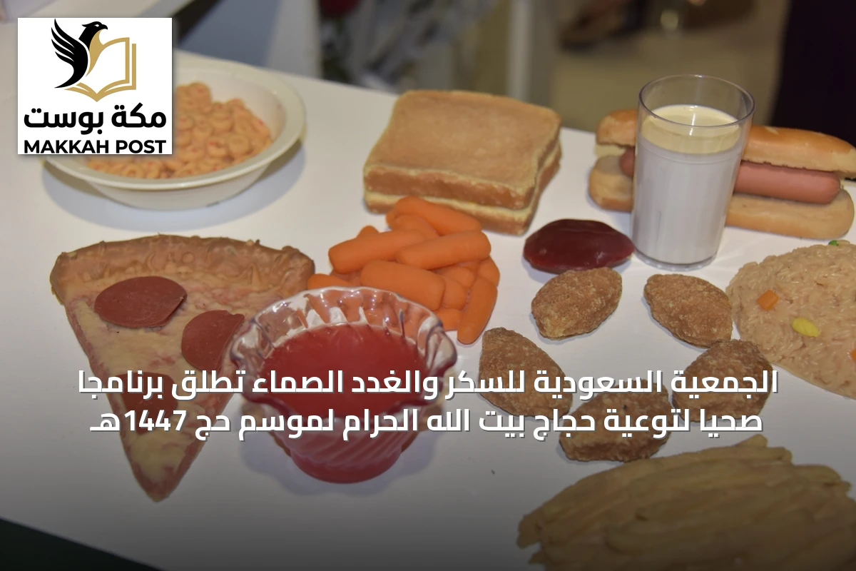 الجمعية السعودية للسكر والغدد الصماء تُطلق برنامجاً صحياً لتوعية حجاج بيت الله الحرام لموسم حج 1447هـ