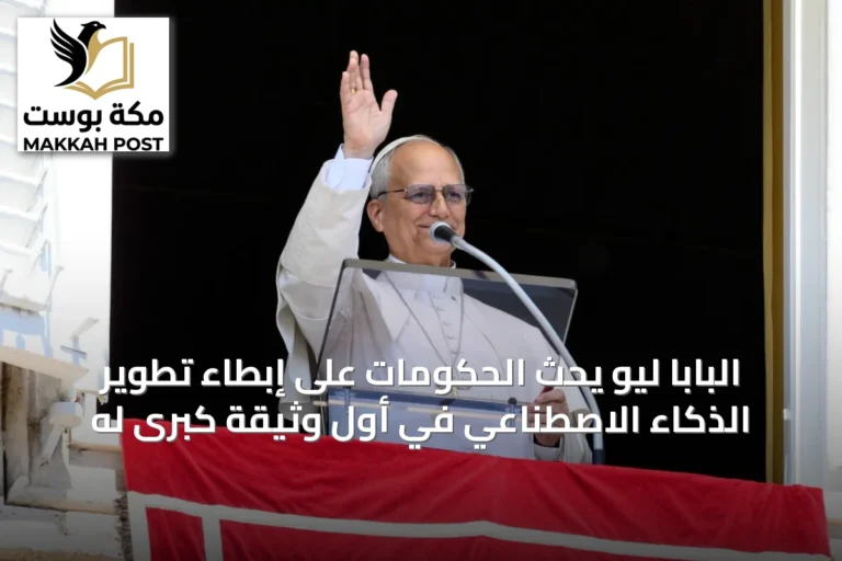 البابا ليو يحث الحكومات على إبطاء تطوير الذكاء الاصطناعي في أول وثيقة كبرى له
