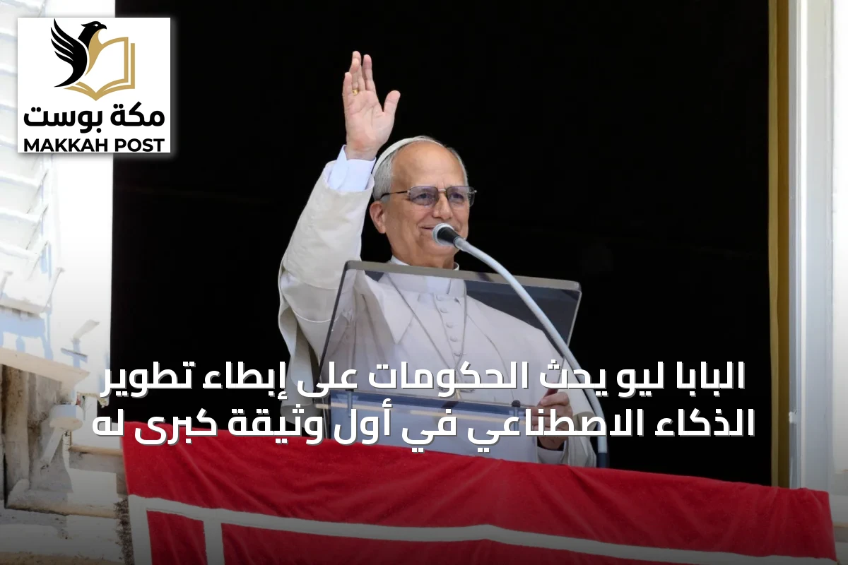 البابا ليو يحث الحكومات على إبطاء تطوير الذكاء الاصطناعي في أول وثيقة كبرى له