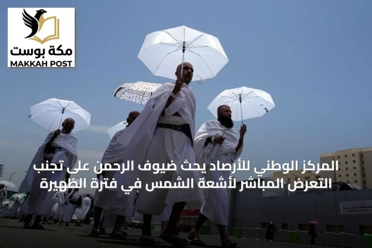 المركز الوطني للأرصاد يحث ضيوف الرحمن على تجنب التعرض المباشر لأشعة الشمس في فترة الظهيرة