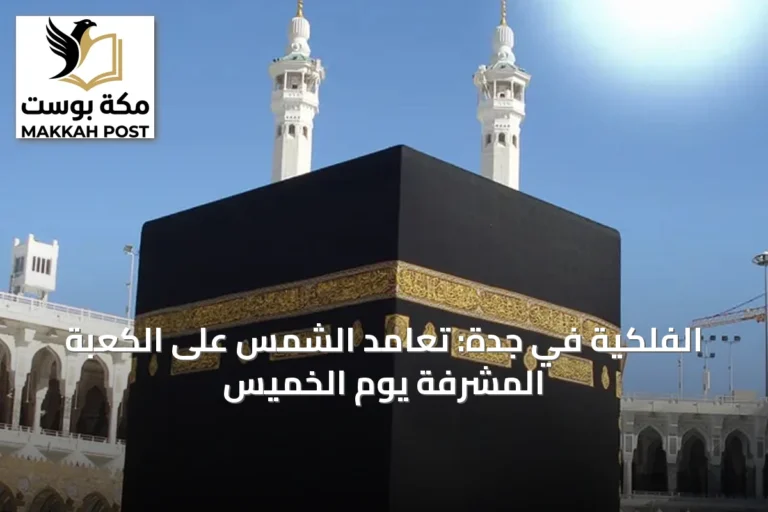 الفلكية في جدة: تعامد الشمس على الكعبة المشرفة يوم الخميس