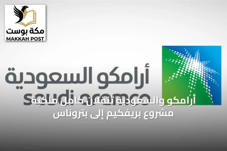 أرامكو والسعودية تنقلان كامل ملكية مشروع بريفكيم إلى بتروناس