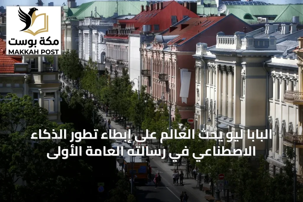 البابا ليو يحث العالم على إبطاء تطور الذكاء الاصطناعي في رسالته العامة الأولى