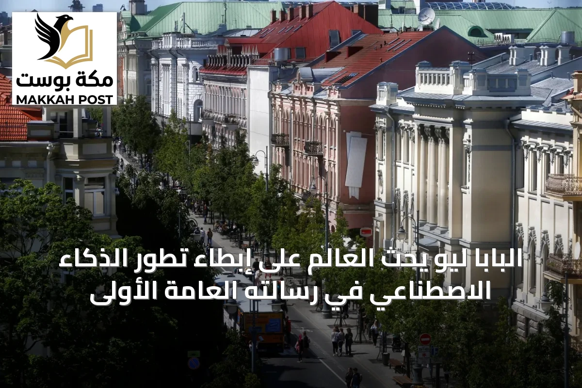 البابا ليو يحث العالم على إبطاء تطور الذكاء الاصطناعي في رسالته العامة الأولى